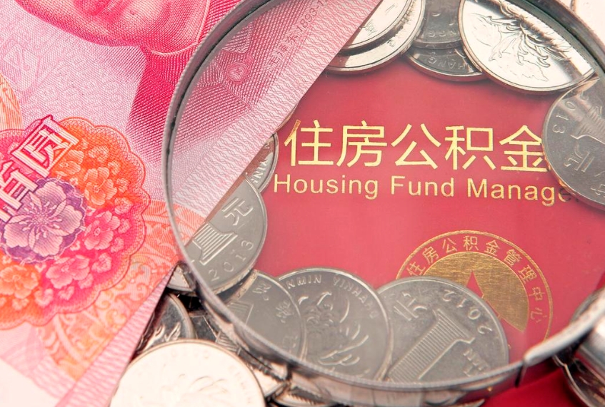 句容本地人住房公积金怎么取（本地人公积金提取条件）